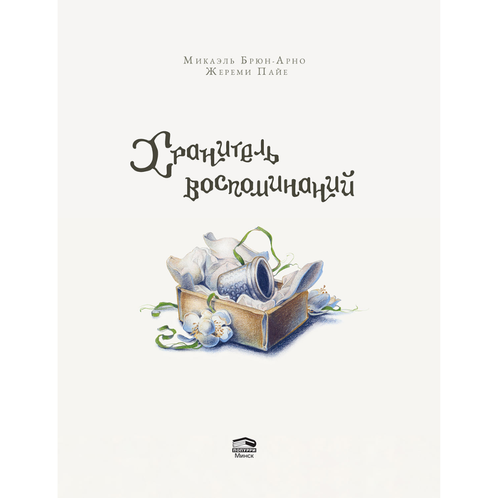 Книга "Хранитель воспоминаний", Микаэль Брюн-Арно, иллюстрации Жереми Пайе