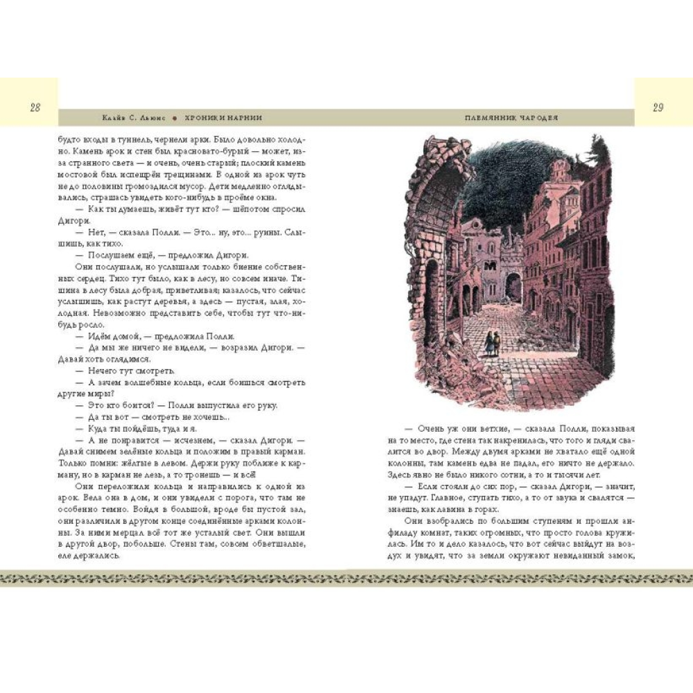 Книга "Хроники Нарнии. Начало истории. Подарочное издание", Клайв Стейплз Льюис - 3