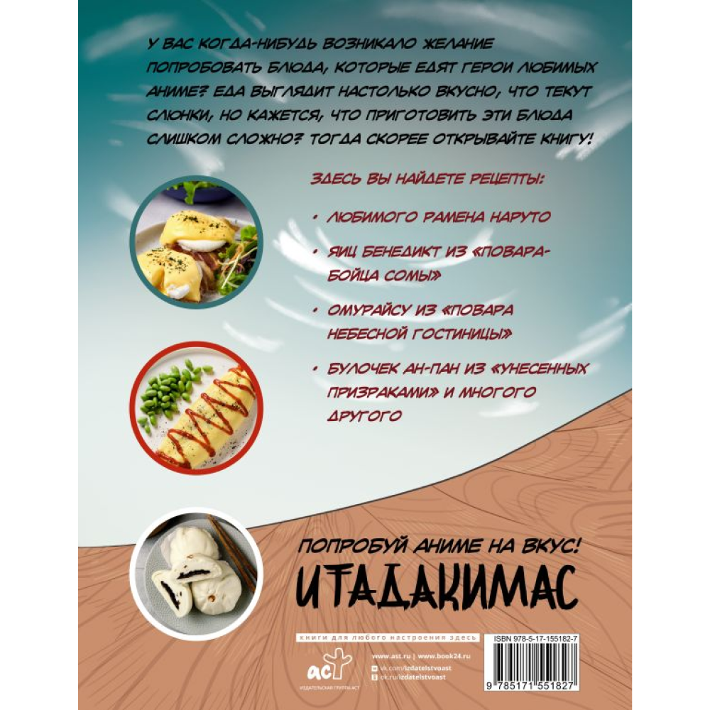 Книга "Рецепты из аниме. Итадакимас", Иори Танака