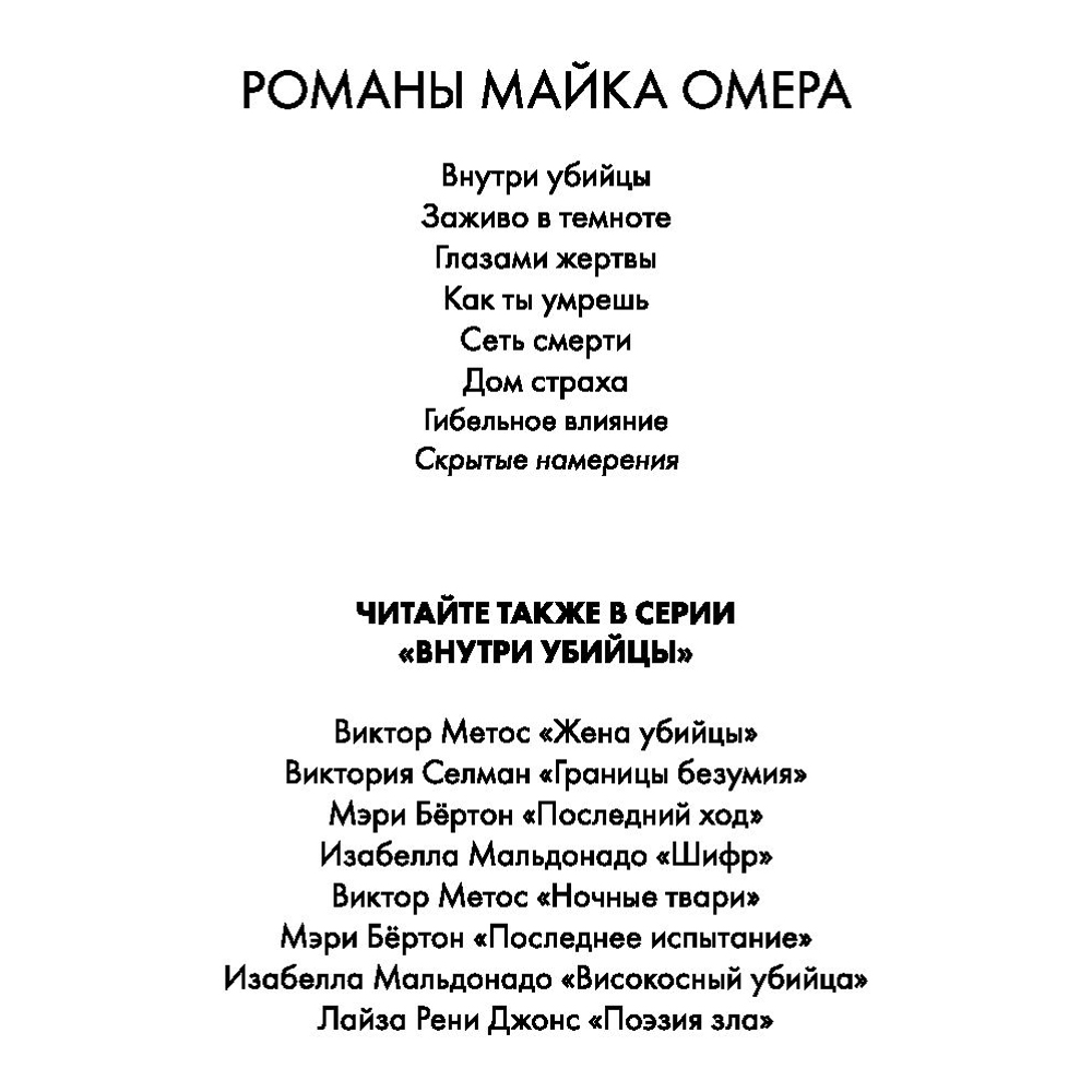 Книга "Скрытые намерения", Майк Омер