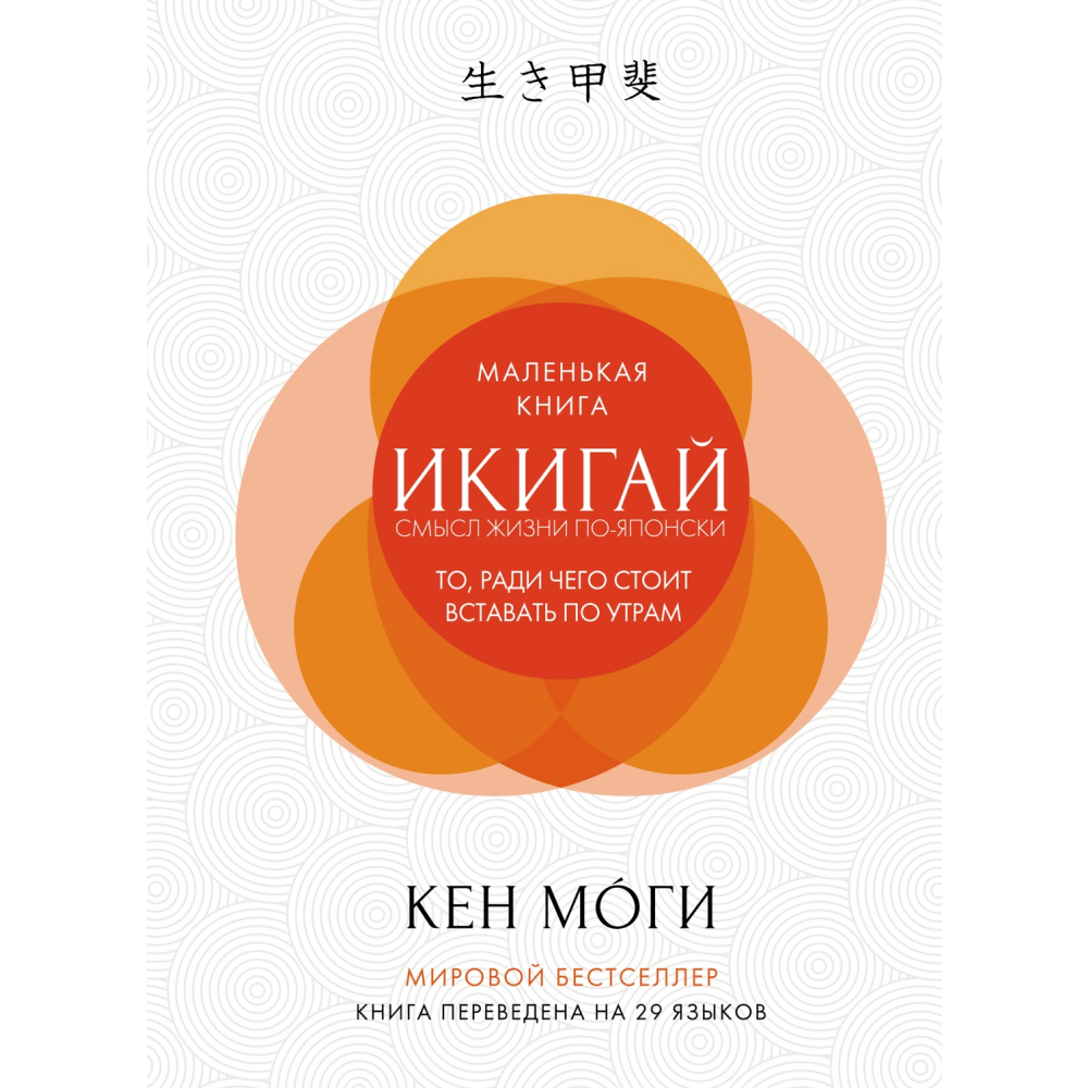 Книга "Икигай: Смысл жизни по-японски", Кен Моги