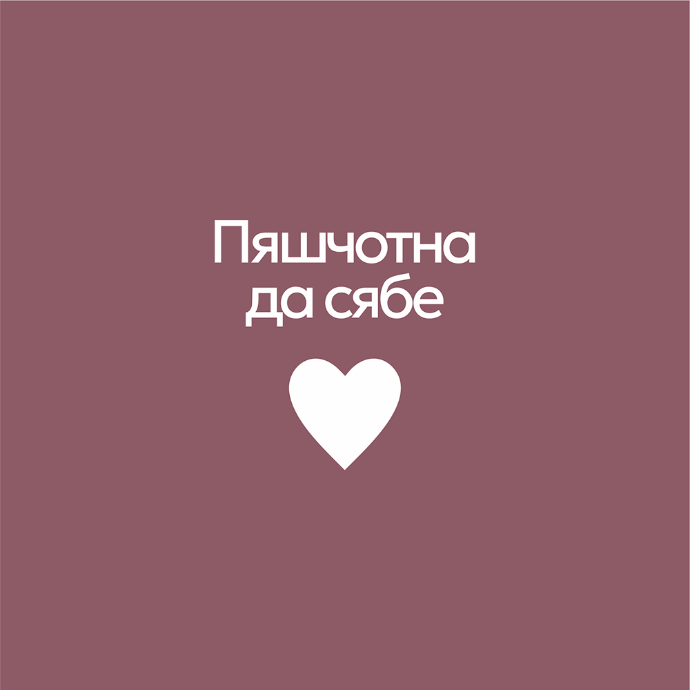 Кружка фарфоровая "Пяшчотна да сябе", пыльно-розовый
