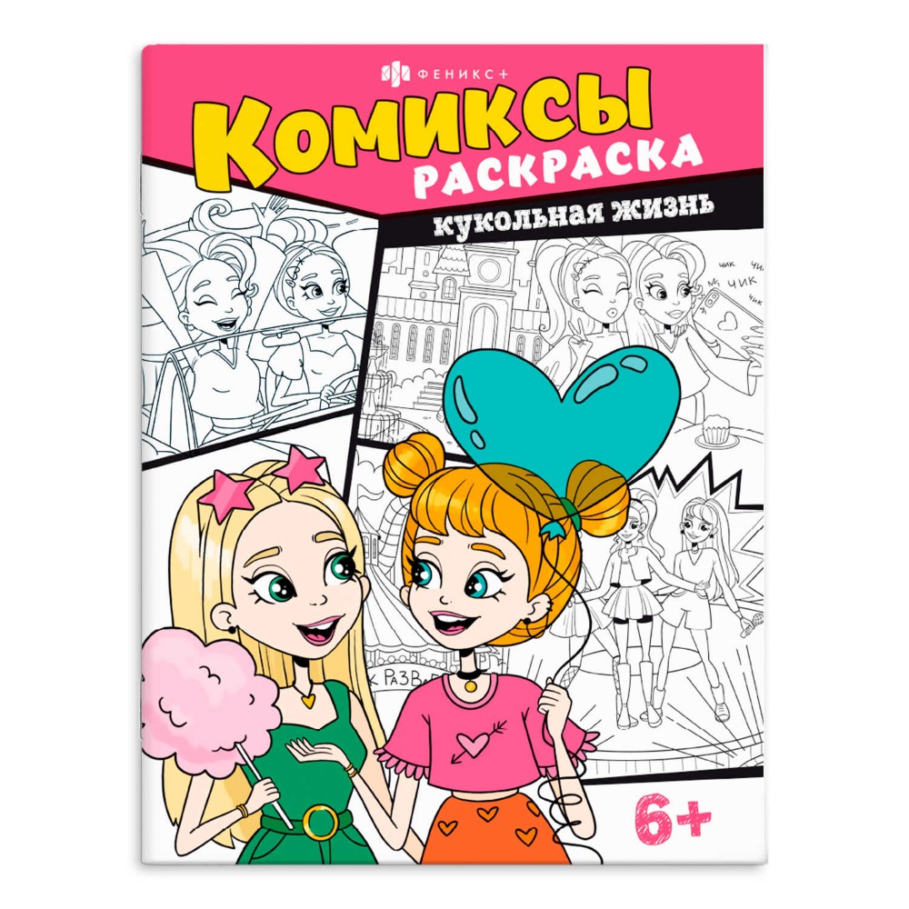 Раскраска "Комиксы. Кукольная жизнь"