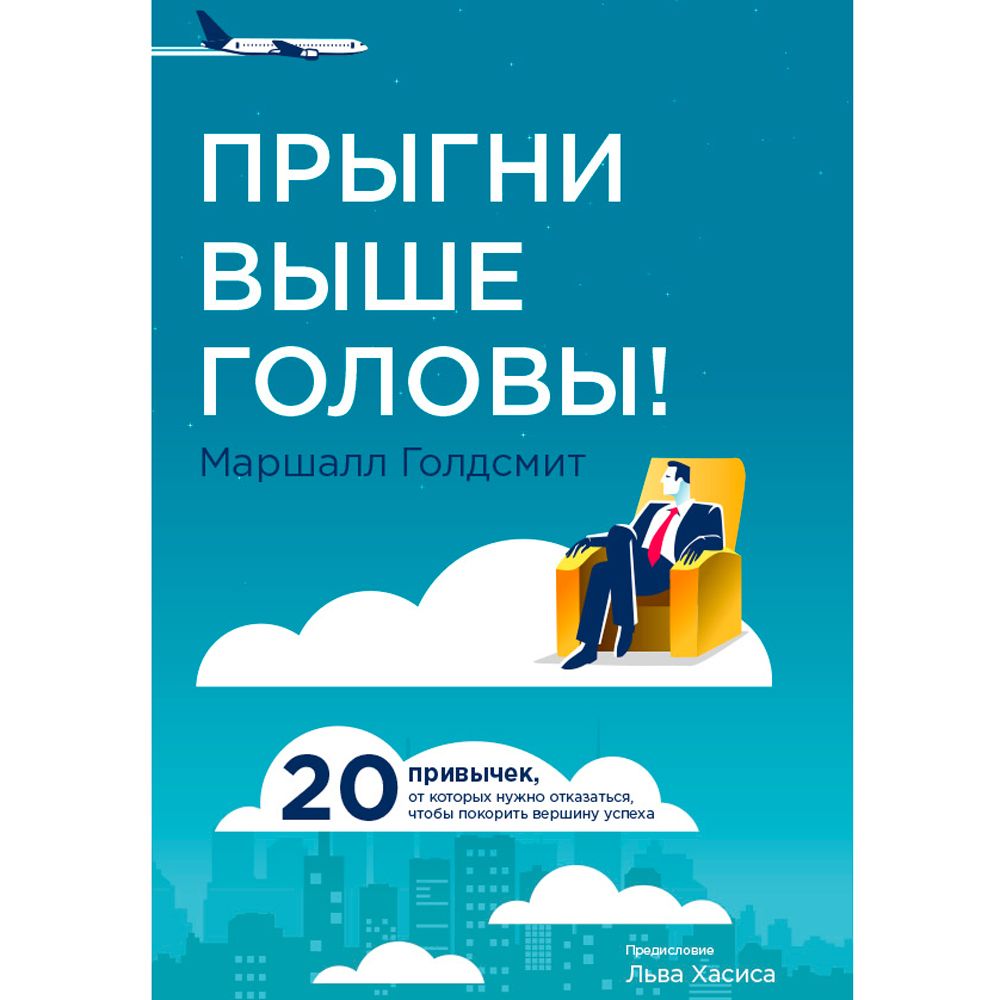 Книга "Прыгни выше головы! 20 привычек, от которых нужно отказаться, чтобы покорить вершину успеха", Маршалл Голдсмит