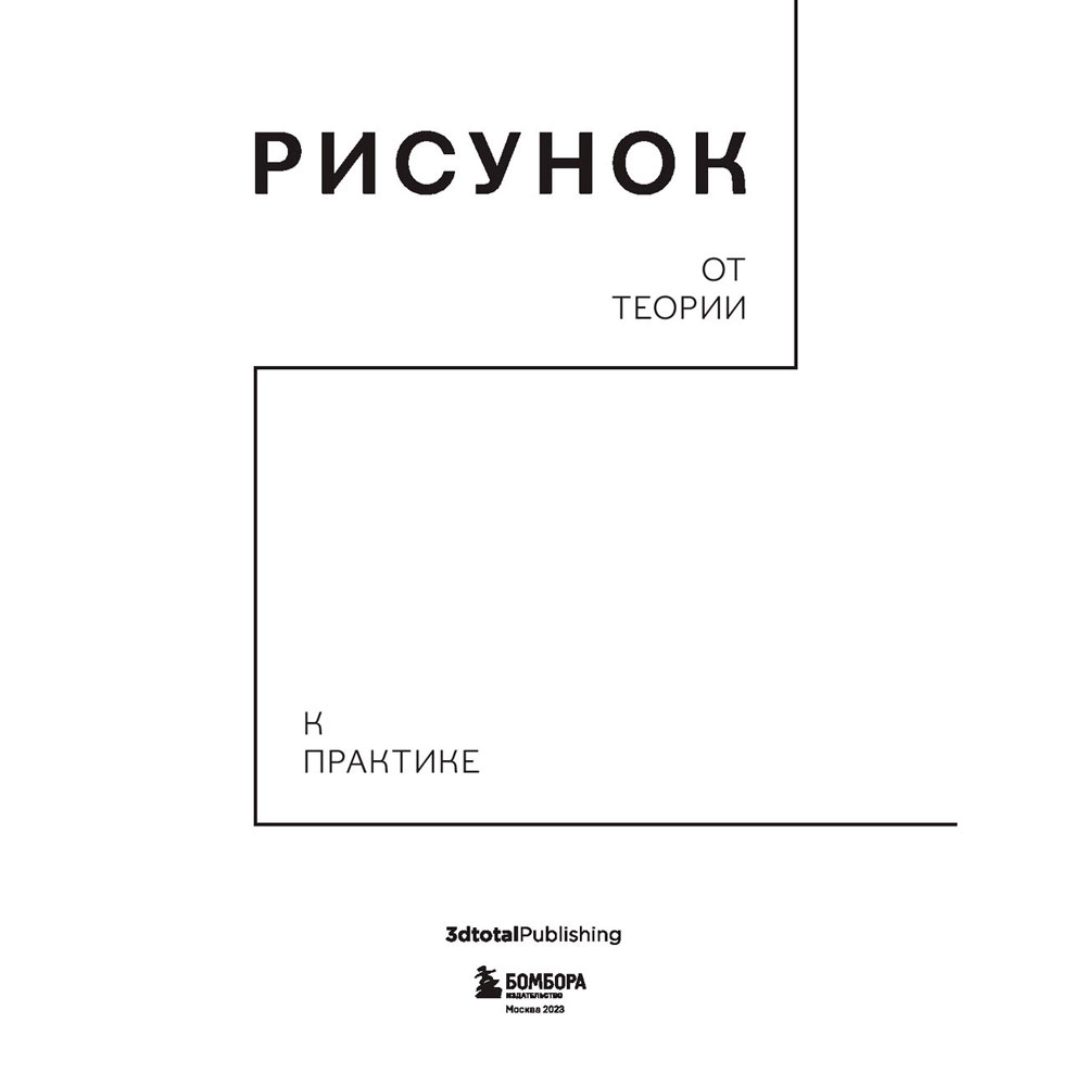 Книга "Рисунок. От теории к практике. Мастер-классы по развитию чувства цвета, света, композиции и отработке анатомии, перспективы, сторителл"