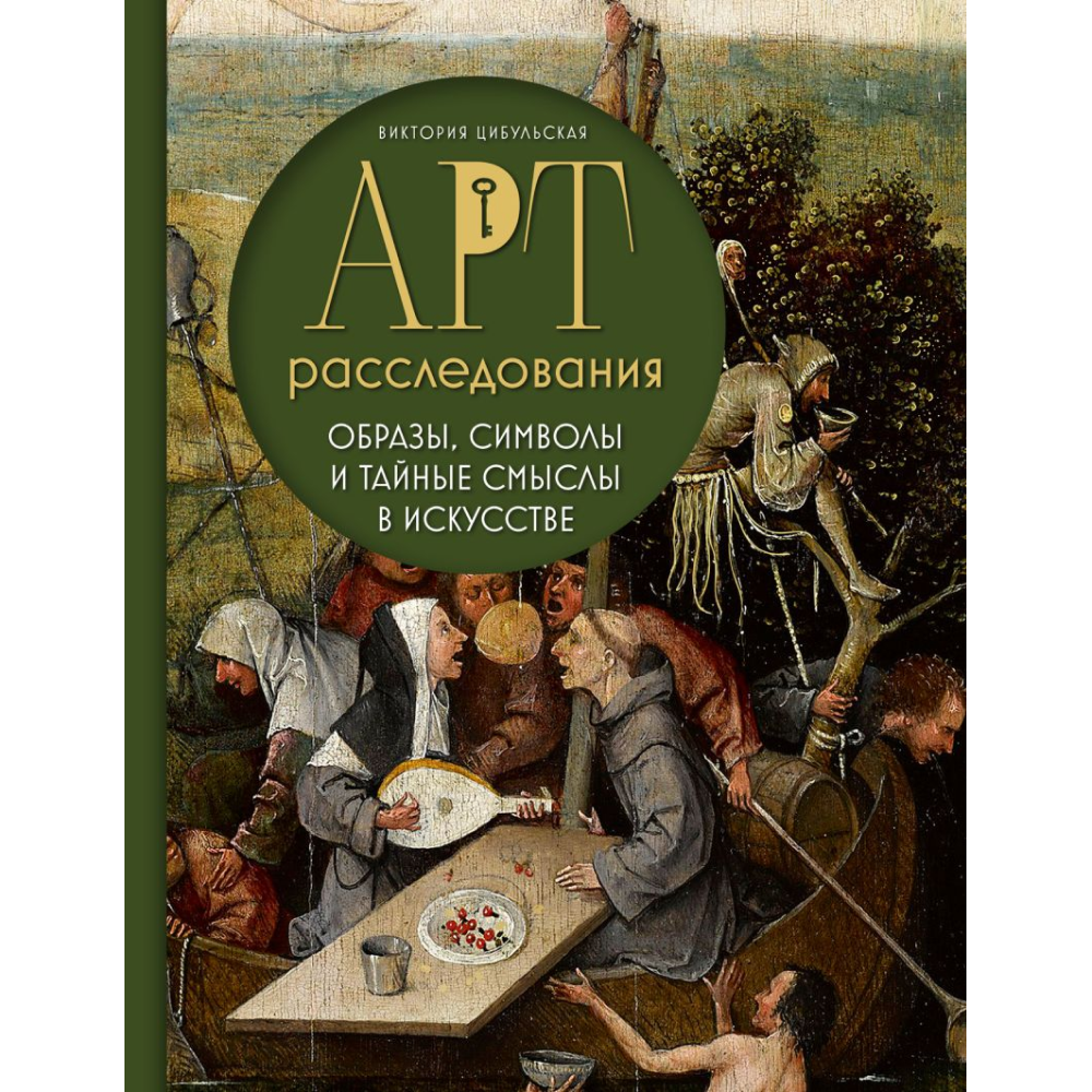 Книга "Арт-расследования. Образы, символы и тайные смыслы в искусстве", Цибульская В.