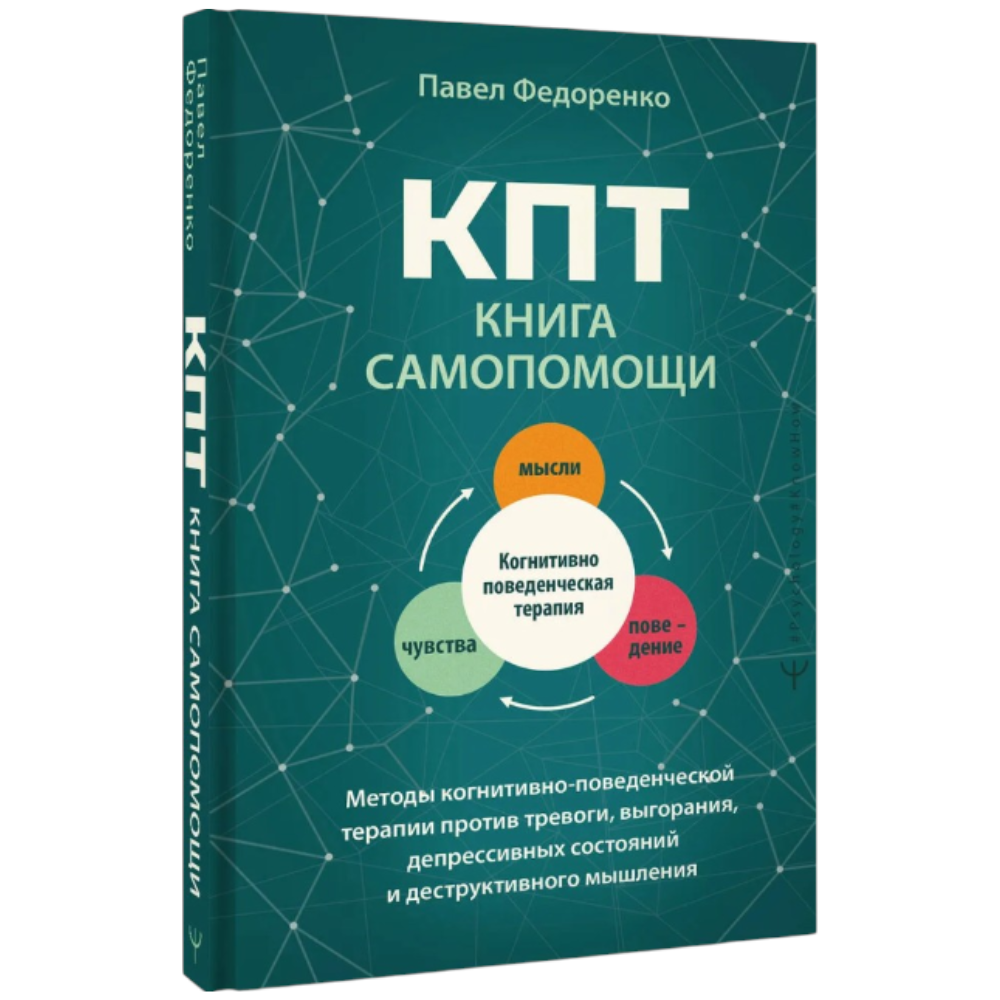 Книга "КПТ. Книга самопомощи", Павел Федоренко