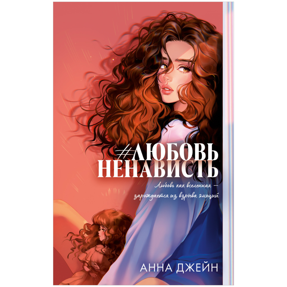 Книга "#ЛюбовьНенависть. Подарочное издание", Джейн А. 