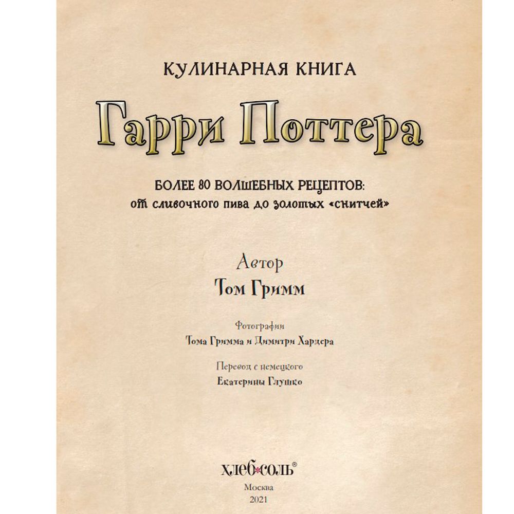 Книга "Кулинарная книга Гарри Поттера", Том Гримм