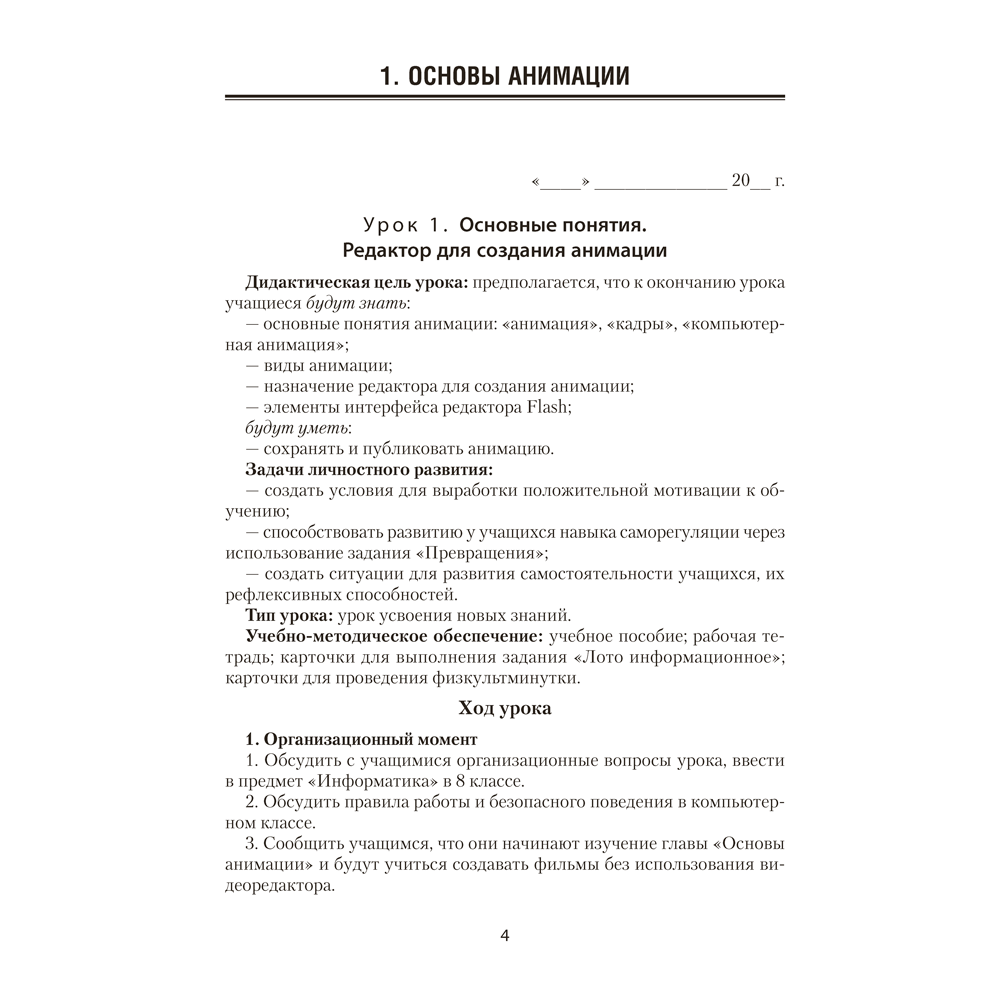 Книга "Информатика. 8 класс. План-конспект уроков", Пузиновская С. Г., Счеснович О. А. - 3