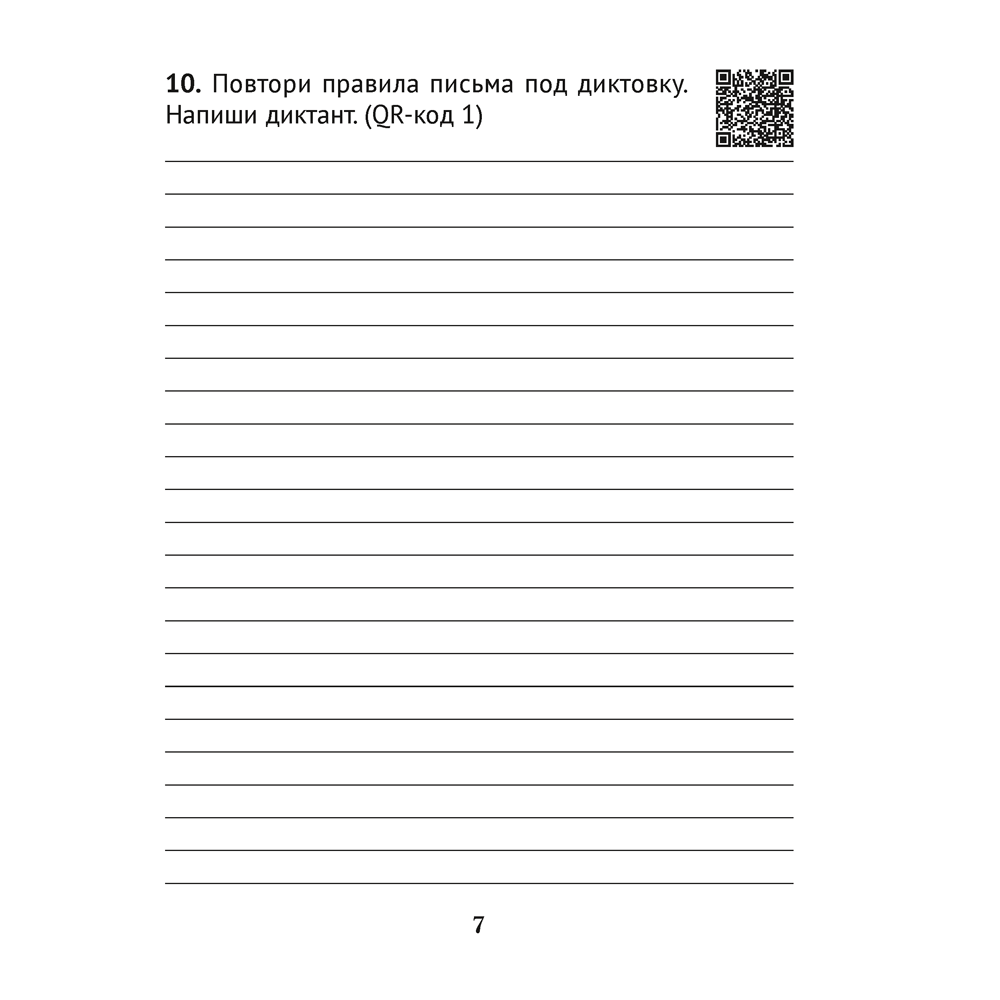 Русский язык. Диктант на отлично. Тренажер. 3 класс, Алексеева Е. Л. - 6