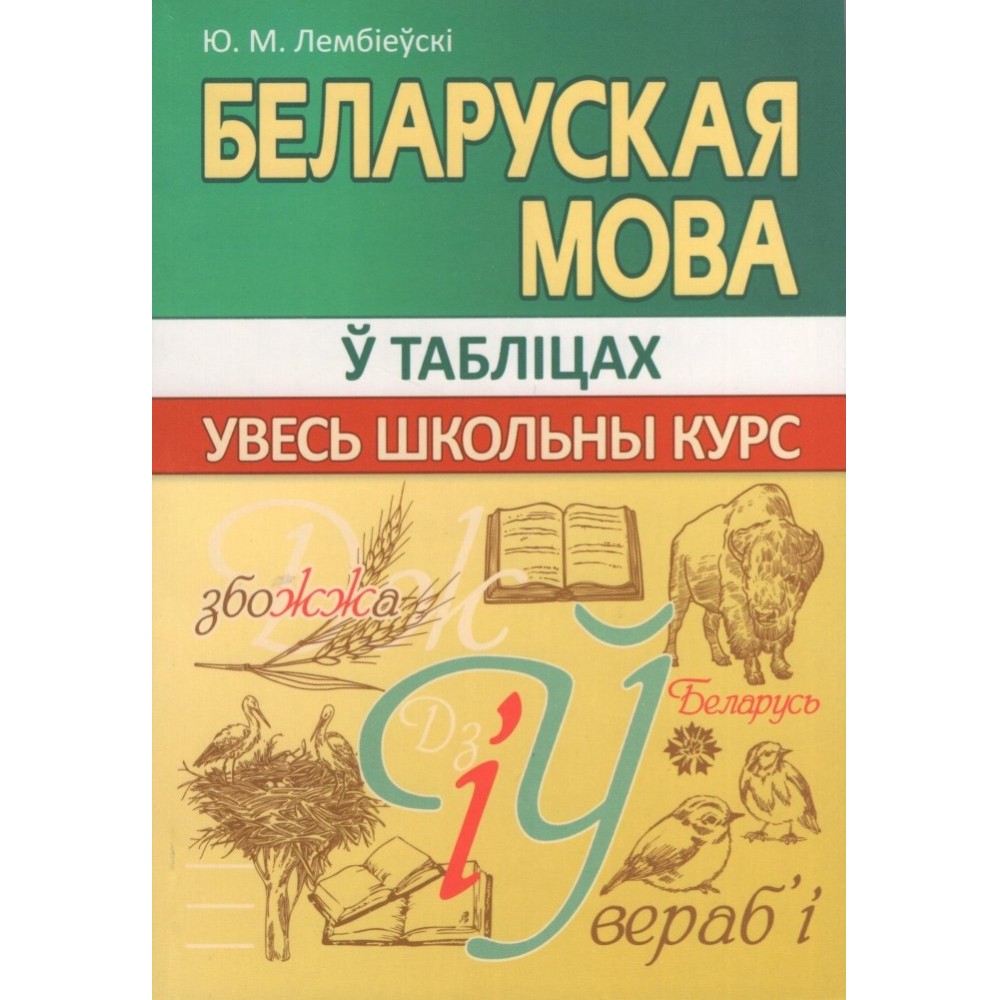 Книга "ВШК. Беларуская мова. Увесь школьны курс у табліцах и схемах", Ю. Лембіеўскі