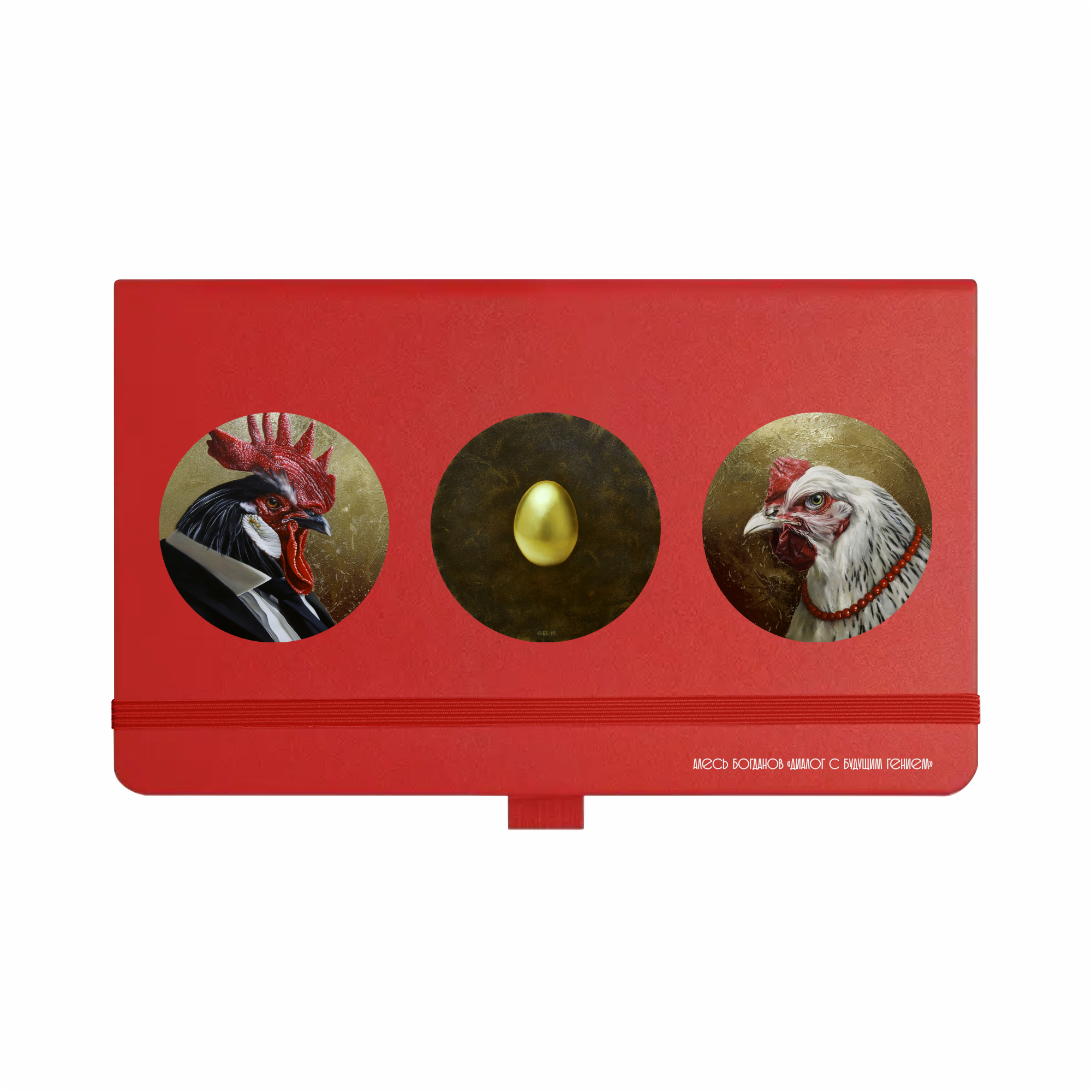 Скетчбук "Диалог с будущим гением", Алесь Богданов, 13x21 см, 140 г/м2, 80 листов, красный