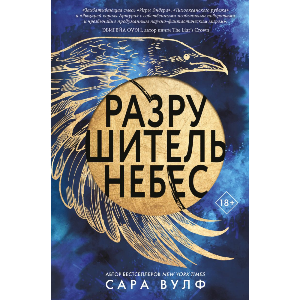 Книга "Разрушитель небес", Вулф С.