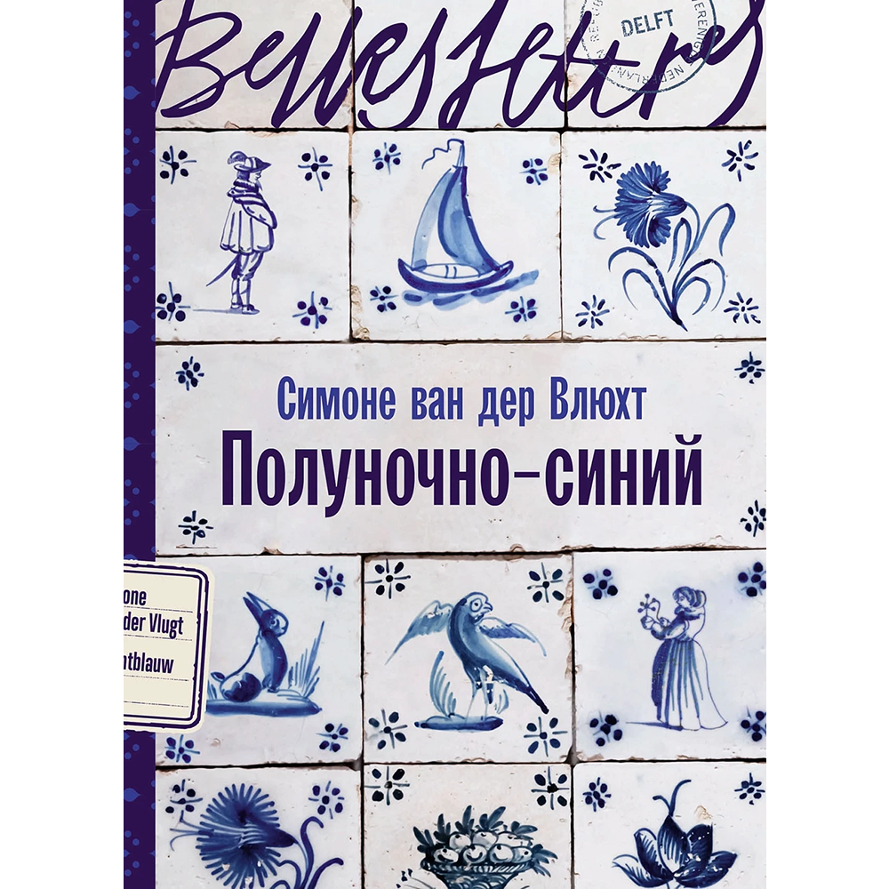Книга "Полуночно-синий", Симоне ван дер Влюхт