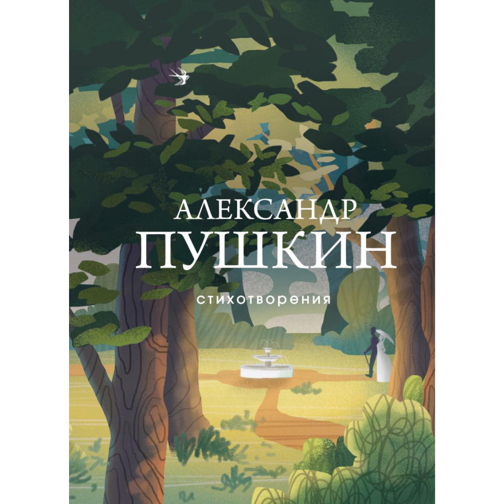 Книга "Стихотворения", Александр Пушкин
