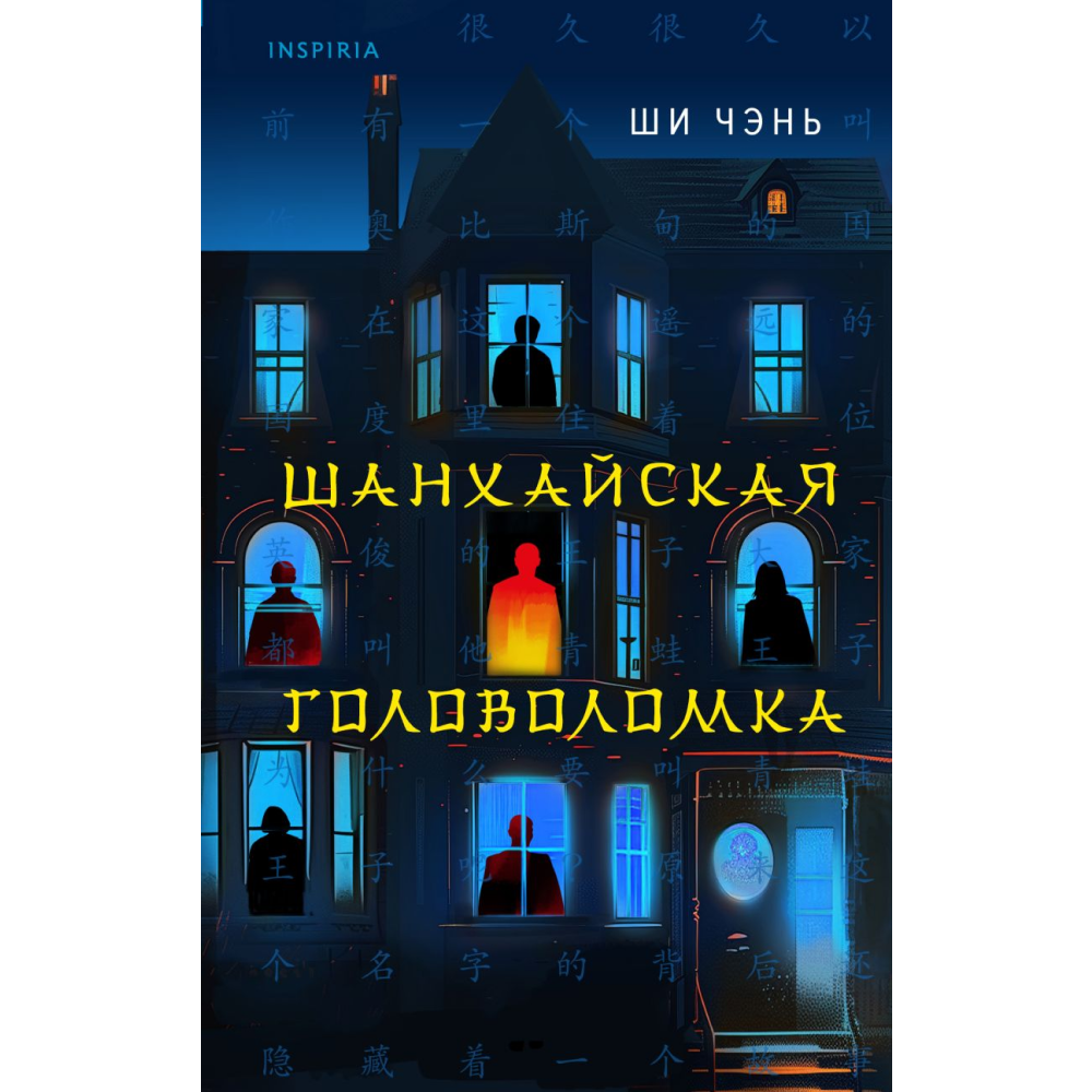 Книга "Шанхайская головоломка (#1)", Ши Чэнь