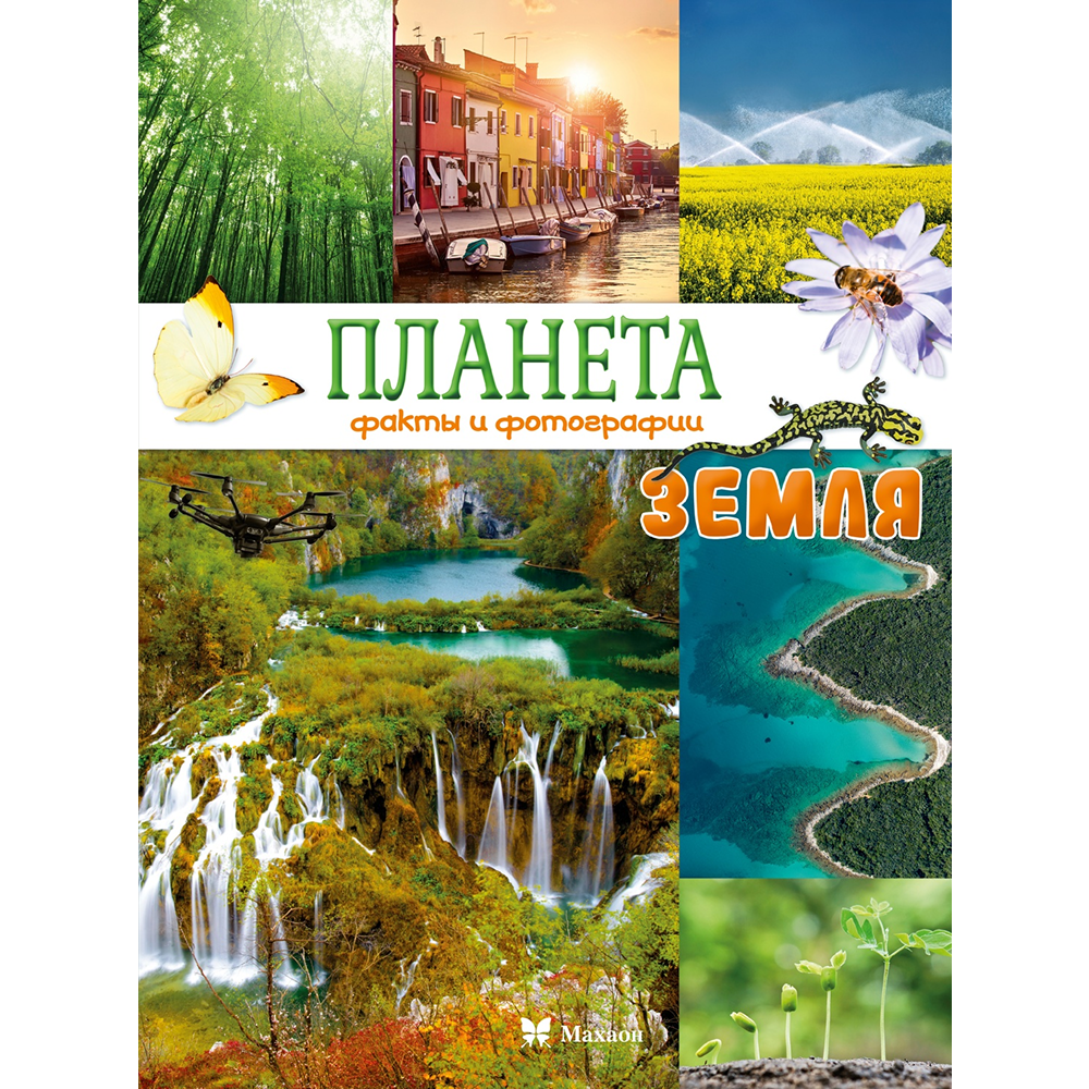 Книга "Планета Земля. Факты и фотографии"