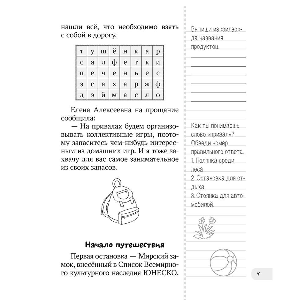 Летнее путешествие во 2 класс. Задания для повторения, Битно Г., Аверсэв - 7