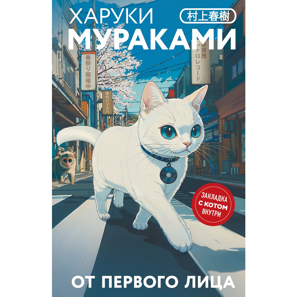 Книга "От первого лица", Харуки Мураками