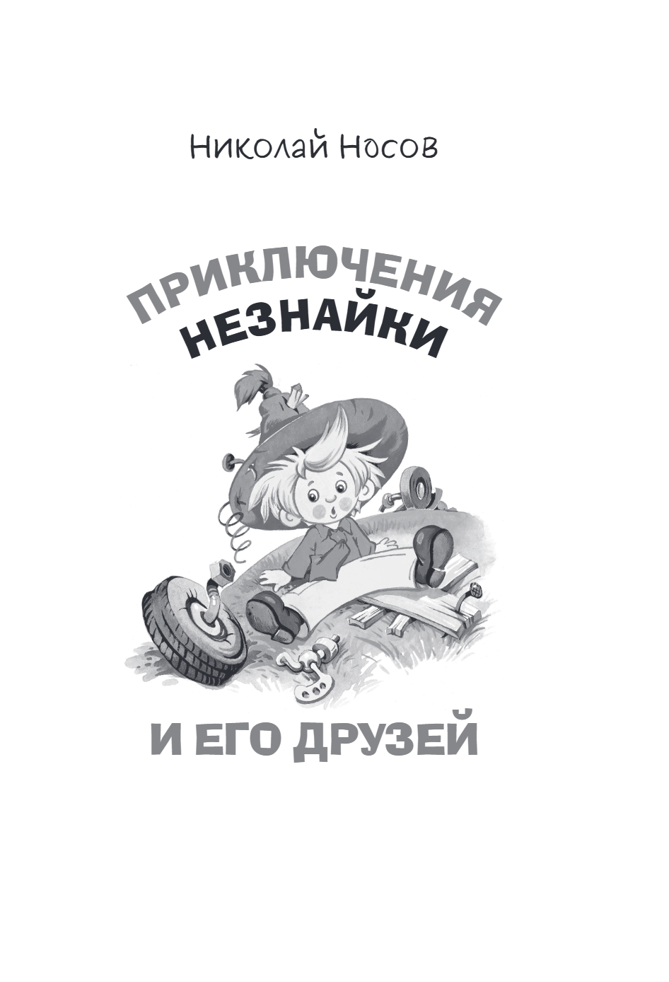 Книга "Приключения Незнайки и его друзей. Незнайка в Солнечном городе. Остров Незнайки" (ил. О. Горбушина), Николай Носов, Игорь Носов - 6