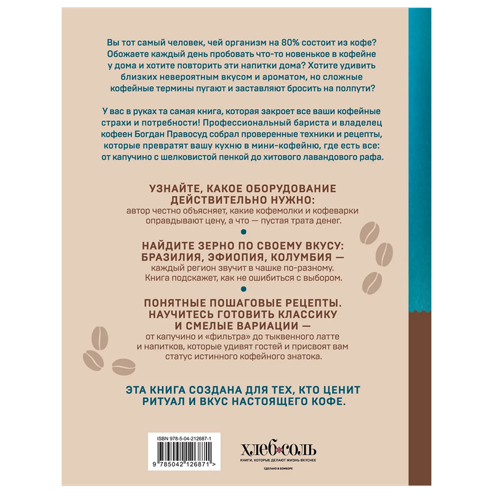 Книга "Домашний бариста. Идеальные капучино, латте и ваши любимые кофейные напитки - легко!", Богдан Правосуд - 3