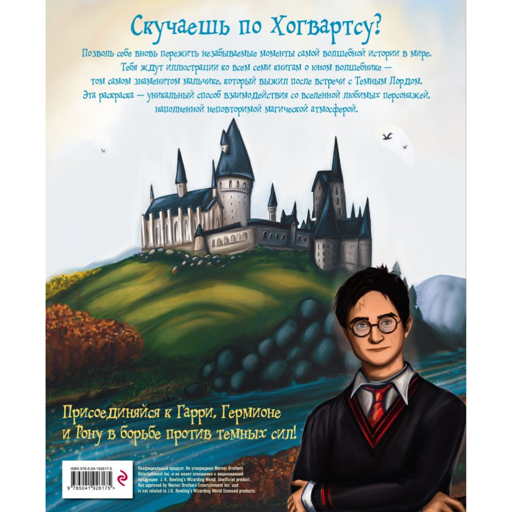 Раскраска "Волшебный мир Гарри Поттера" - 5