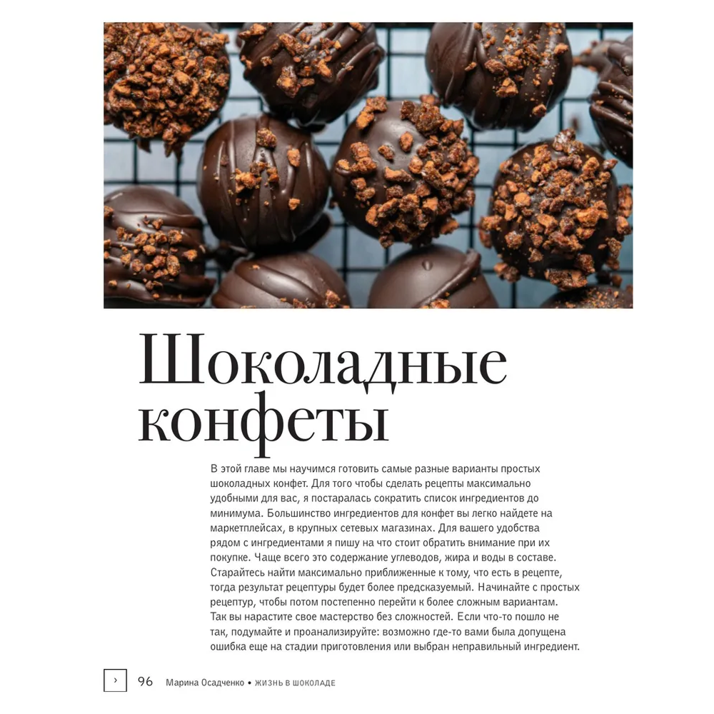 Книга "Жизнь в шоколаде. От конфет до выпечки", Марина Осадченко - 7