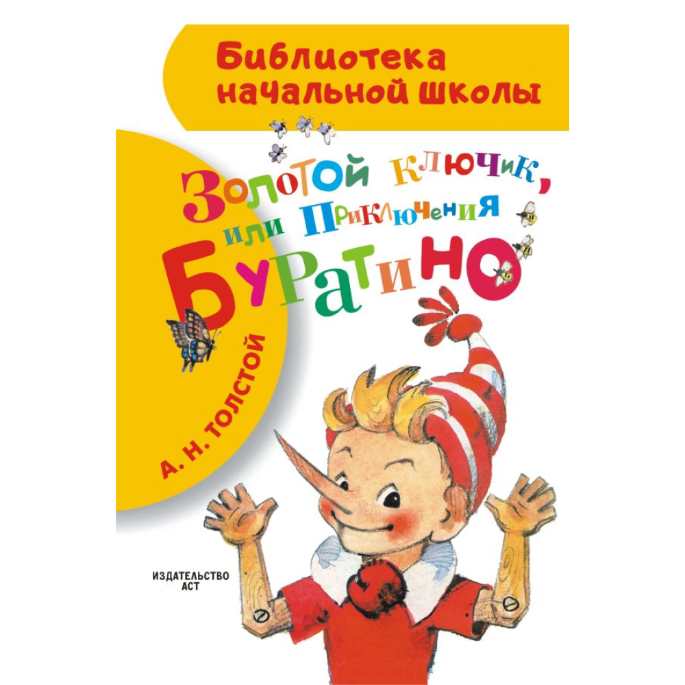 Книга "Библиотека начальной школы. Золотой ключик, или Приключения Буратино", Алексей Толстой