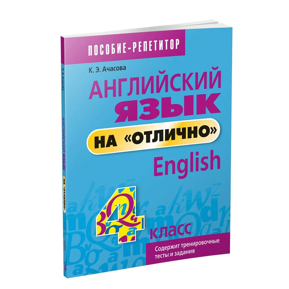 Английский язык на "отлично". 4 класс: пособие для учащихся учреждений общего среднего образования, Ксения Ачасова