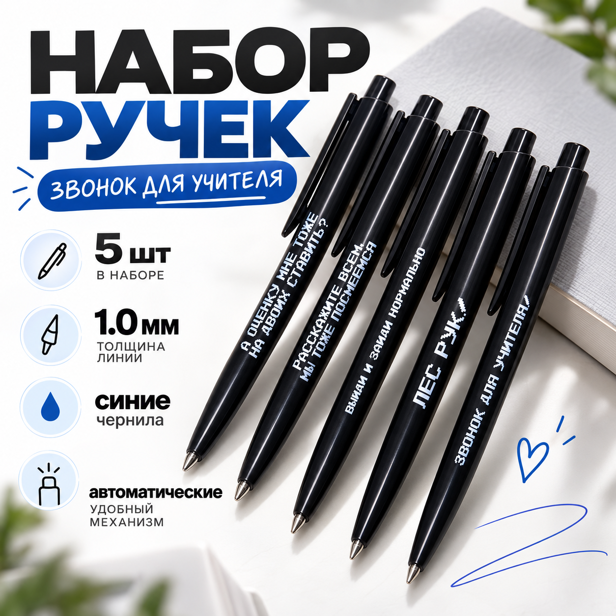 Набор ручек шариковых автоматических "Звонок для учителя", 1.0 мм, черный, стерж. синий, 5 шт