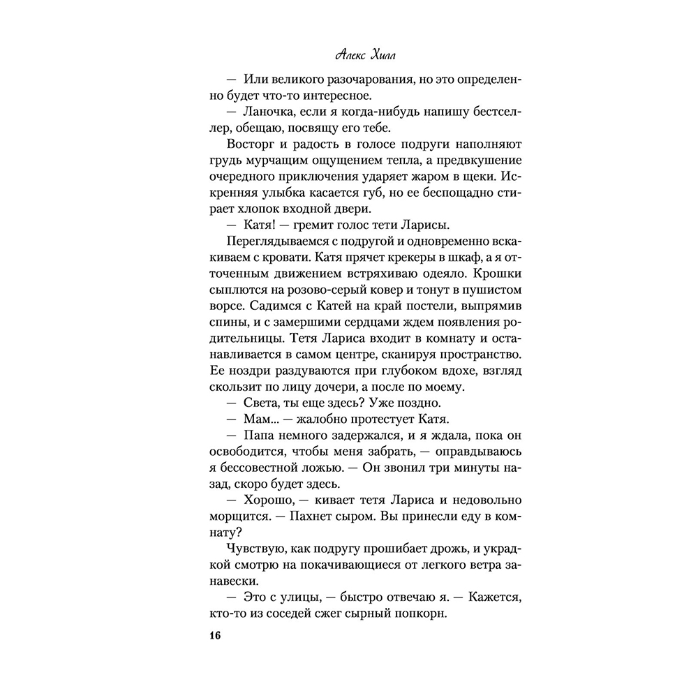 Книга "Метод книжной героини", Алекс Хилл - 15