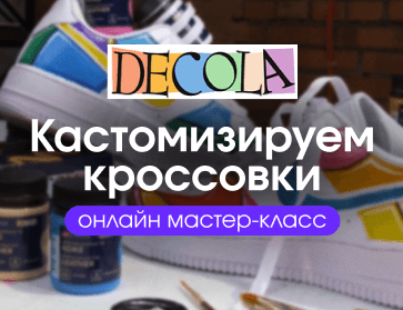 Кастомизация кроссовок красками DECOLA