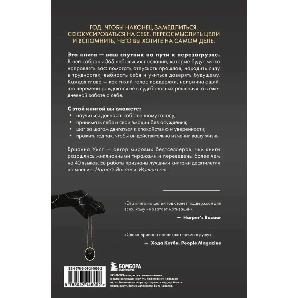 Книга "Год, который изменит все. 365 дней, чтобы стать тем, кем вы мечтаете", Брианна Уист