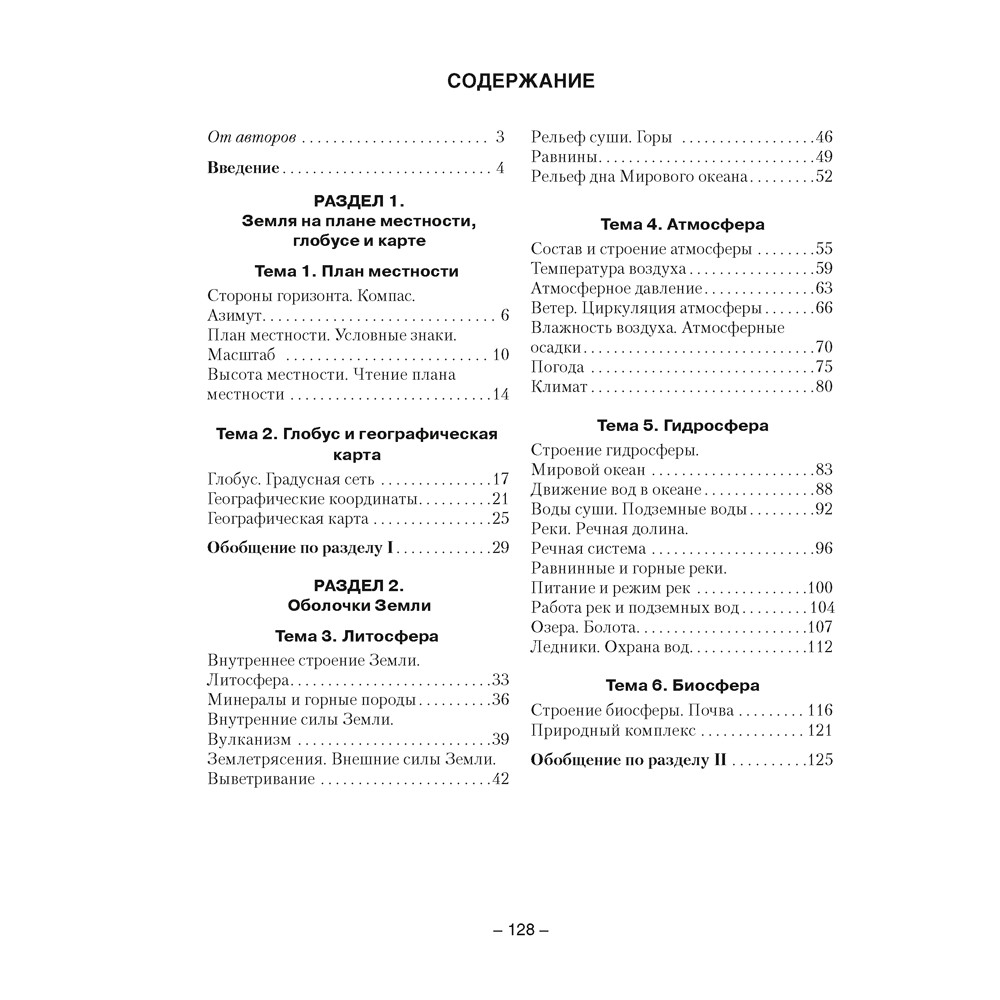 Книга "География. 6 класс. Практикум", Кольмакова Е. Г., Пикулик В. В. - 7