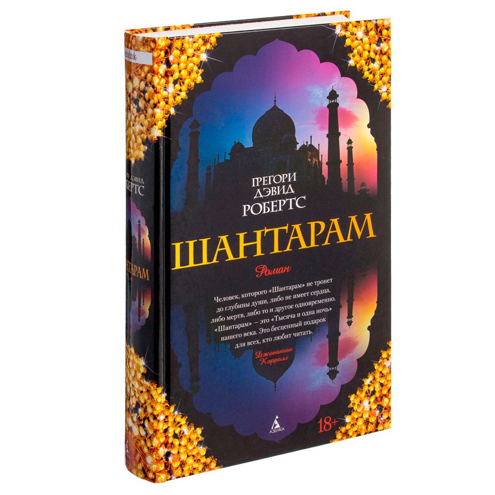 Книга "Шантарам", Робертс Г.Д.