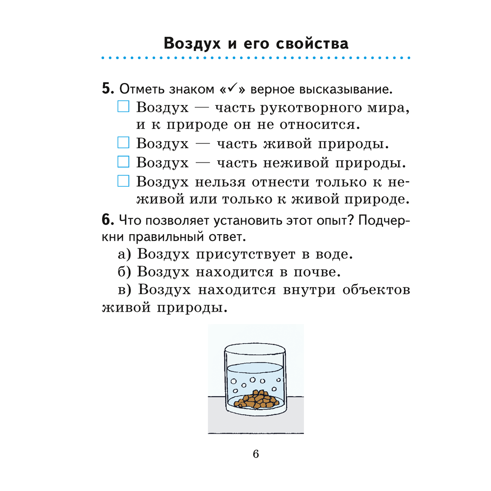 Книга "Человек и мир. 2 класс. Рабочая тетрадь (с цветными иллюстрациями)", Трафимова Г. В., Трафимов С. А. - 5
