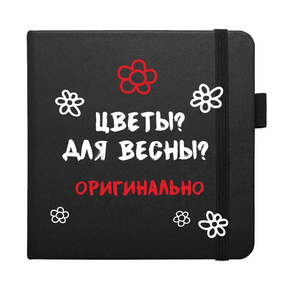 Скетчбук "Цветы? Для весны? Оригинально", 12х12 см, 140 г/м2, 80 листов, черный