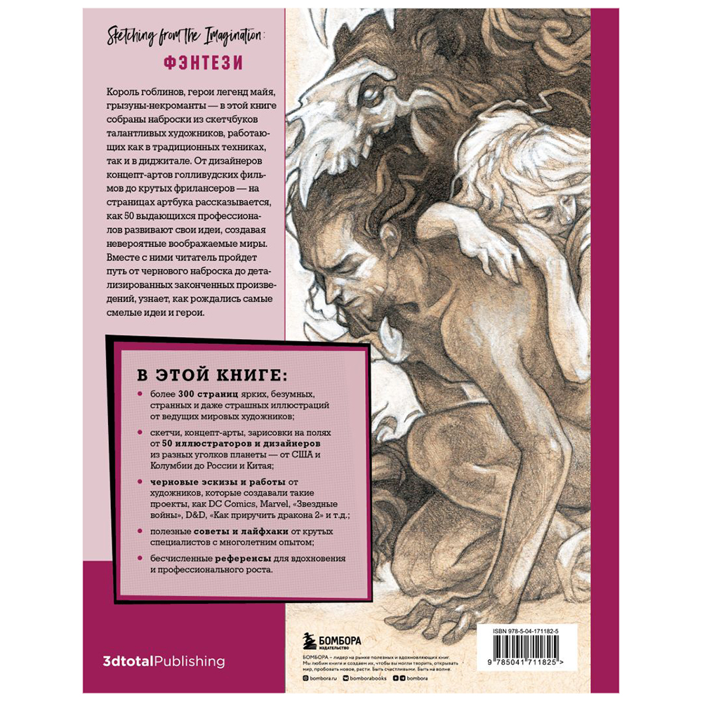 Книга "От идеи до скетча: Фэнтези. Советы и лайфхаки 50 профессиональных художников жанра", 3dtotal - 16