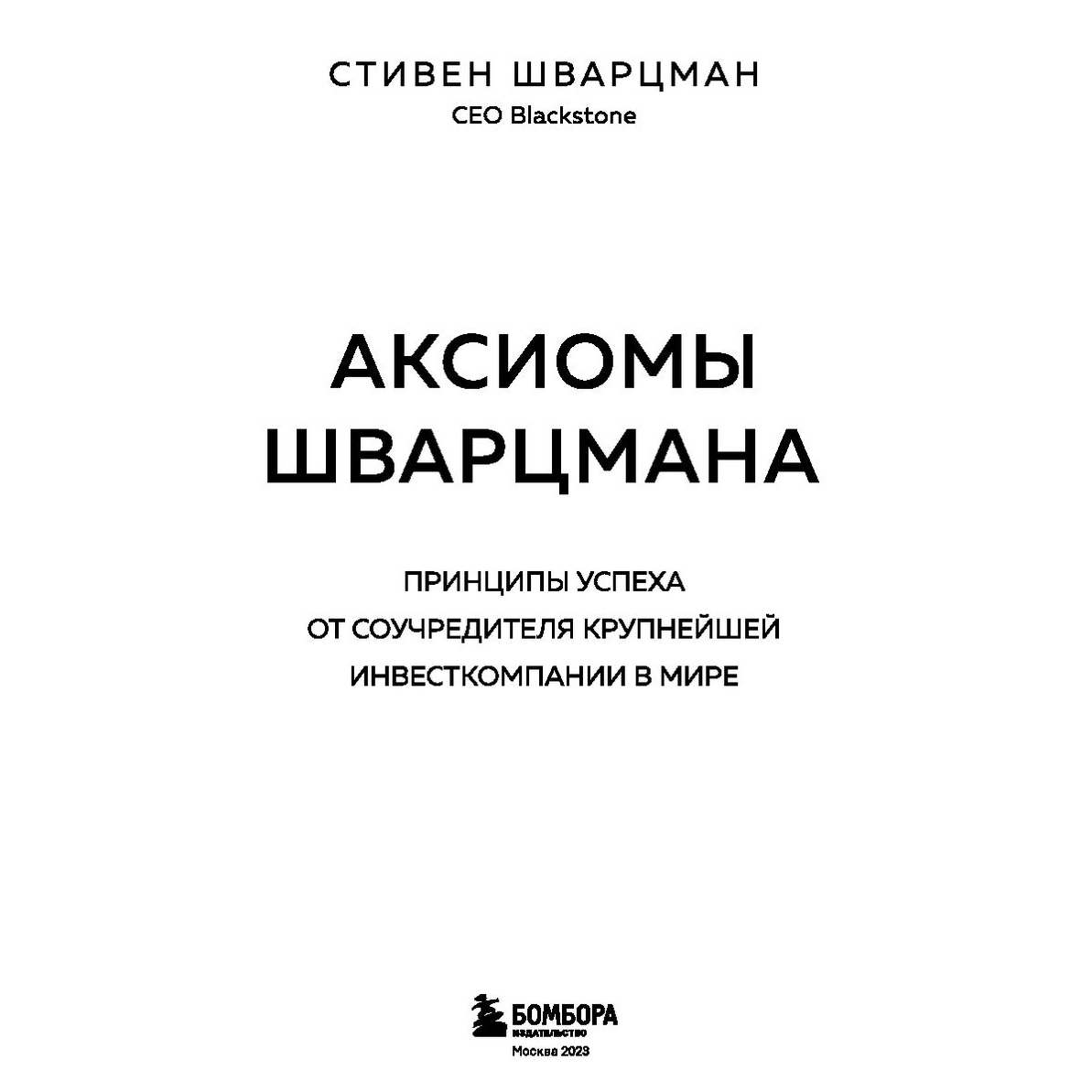 Книга "Аксиомы Шварцмана. Принципы успеха от соучредителя крупнейшей инвесткомпании в мире", Стивен Шварцман