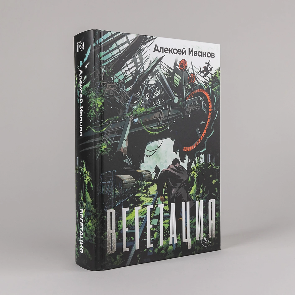 Книга "Вегетация", Алексей Иванов