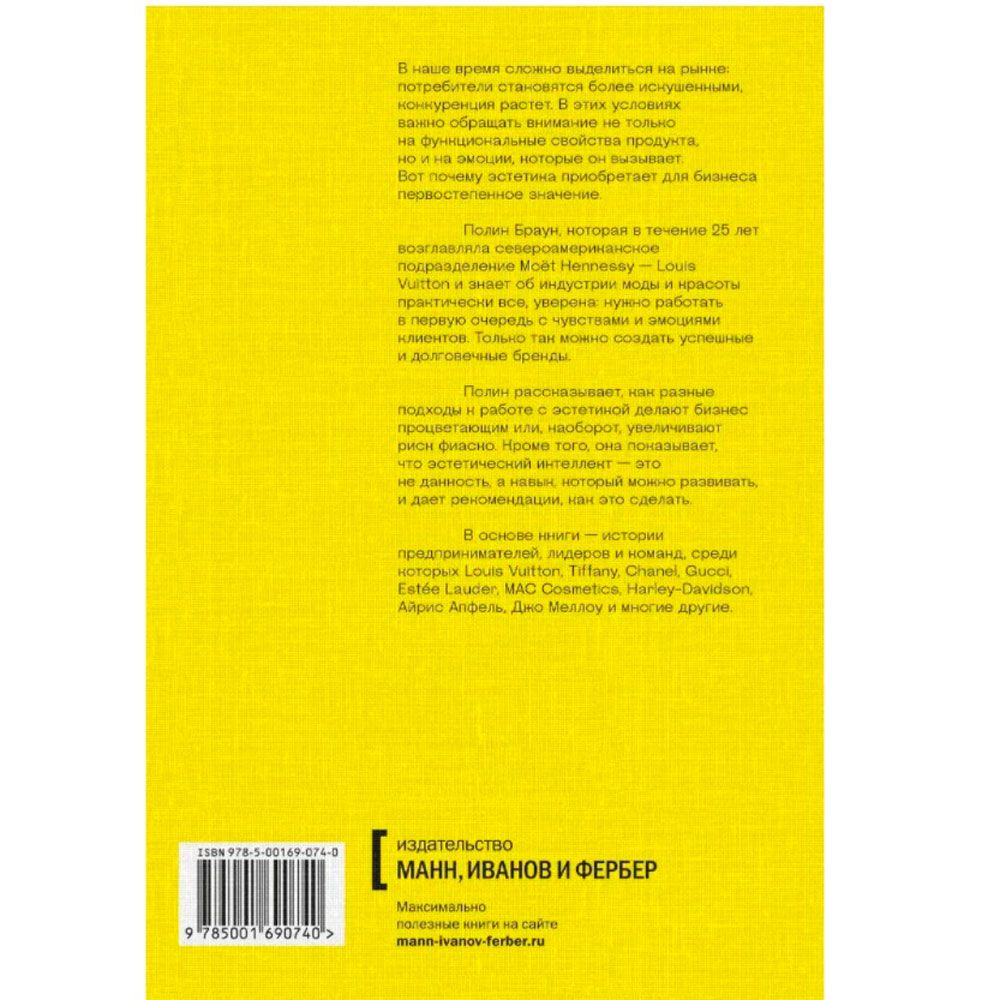 Книга "Эстетический интеллект. Как его развивать и использовать в бизнесе и жизни", Полин Браун - 10