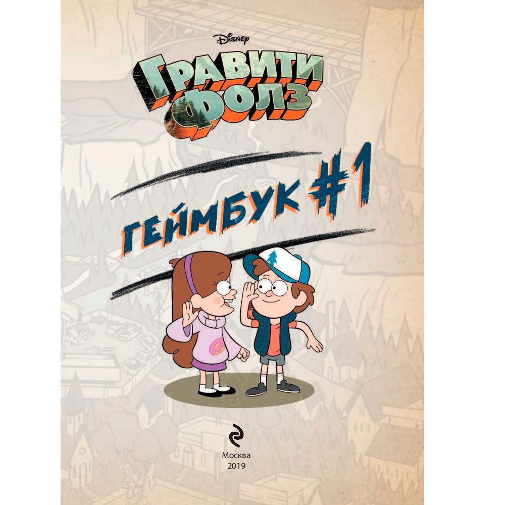 Книга "Гравити Фолз. Геймбук.1", Кибкало Д.А. - 3