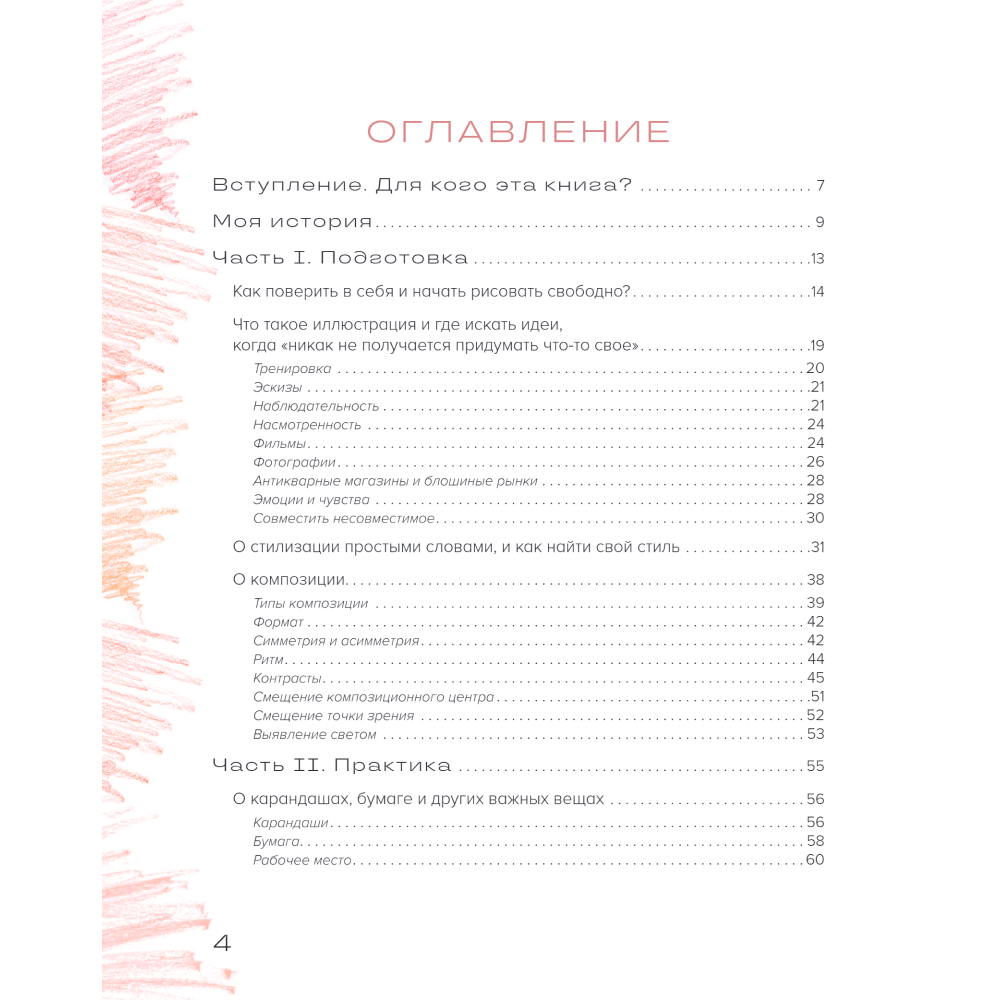 Книга "Рисуем цветными карандашами. Мастер-классы и упражнения для начинающих художников", Мария Маргевич