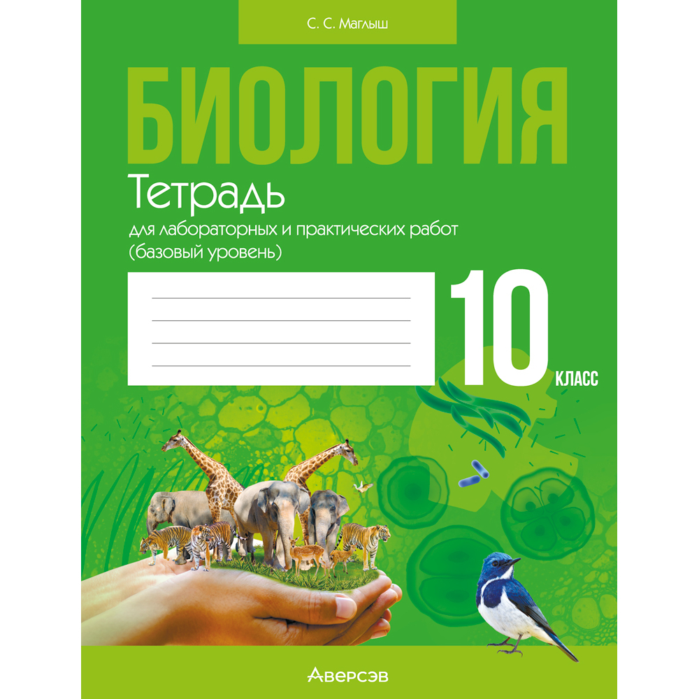 Биология. 10 класс. Тетрадь для лабораторных и практических работ (базовый уровень), Маглыш С.С., Аверсэв