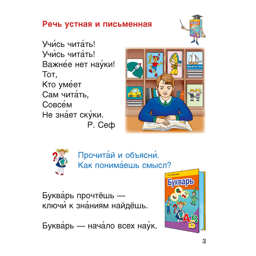 Книга "Обучение грамоте. 1 класс. Спутник Букваря", Тиринова О.И.