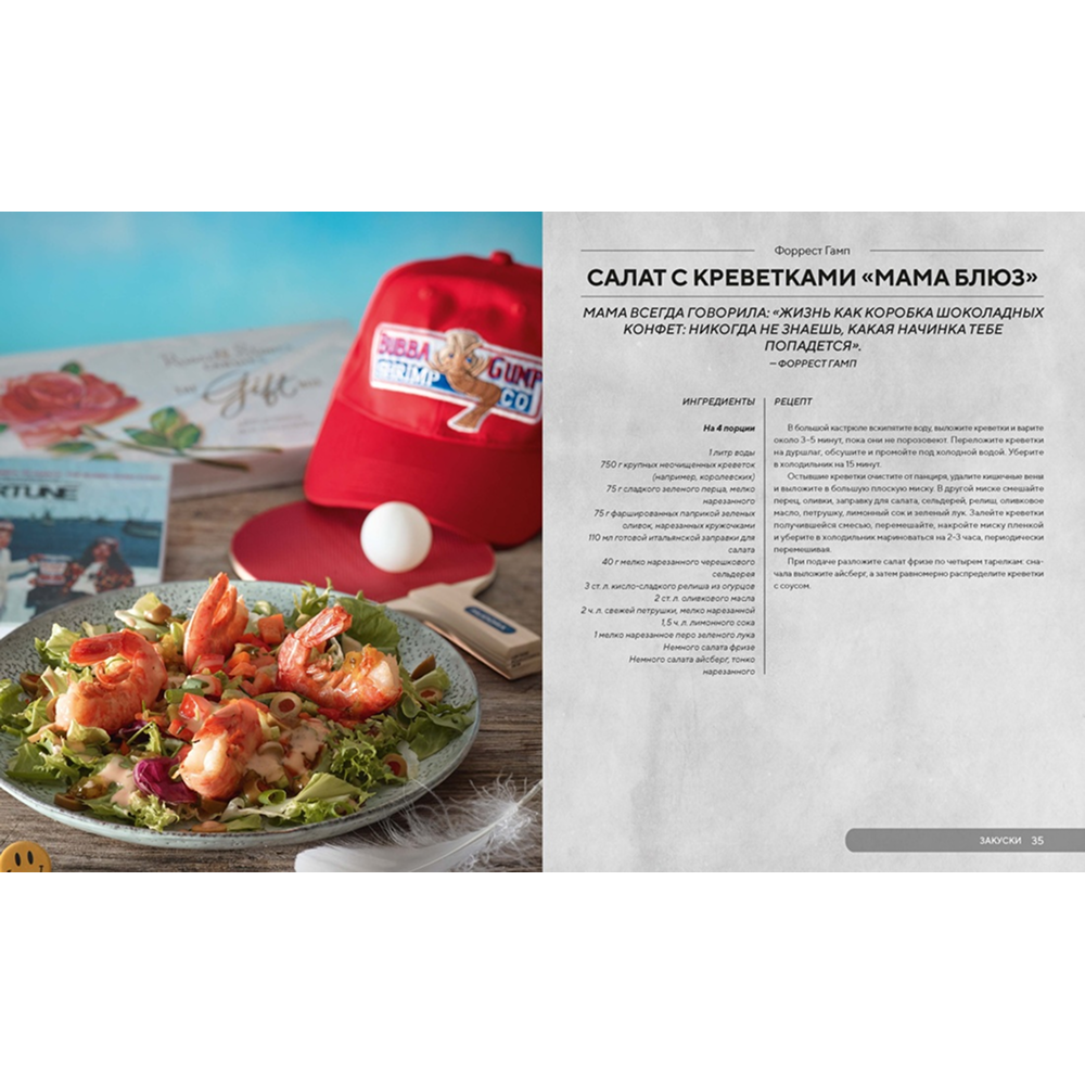 Книга "HOLLYFOOD: Кулинарная книга профессионального киномана", Том Гримм - 6