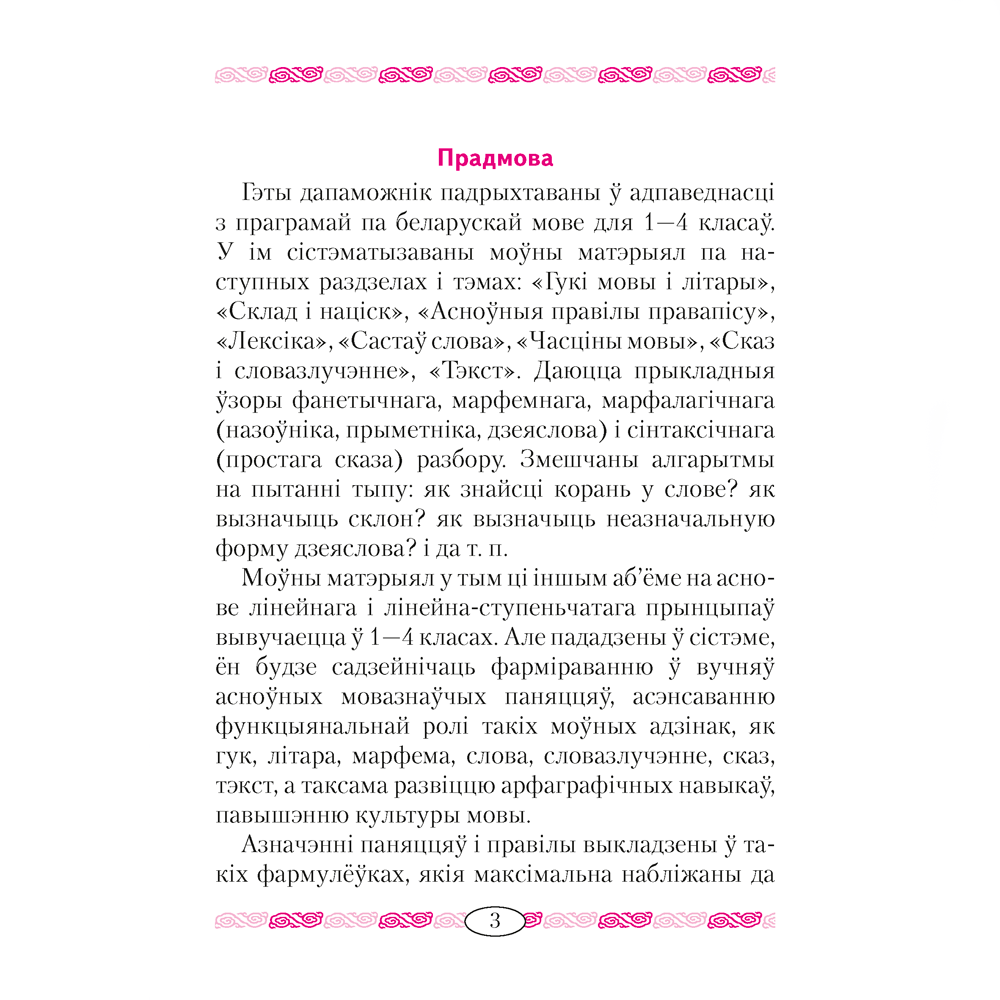 Беларуская мова ў таблiцах i схемах для малодшых школьнiкаў, Красней В.П., Аверсэв - 2