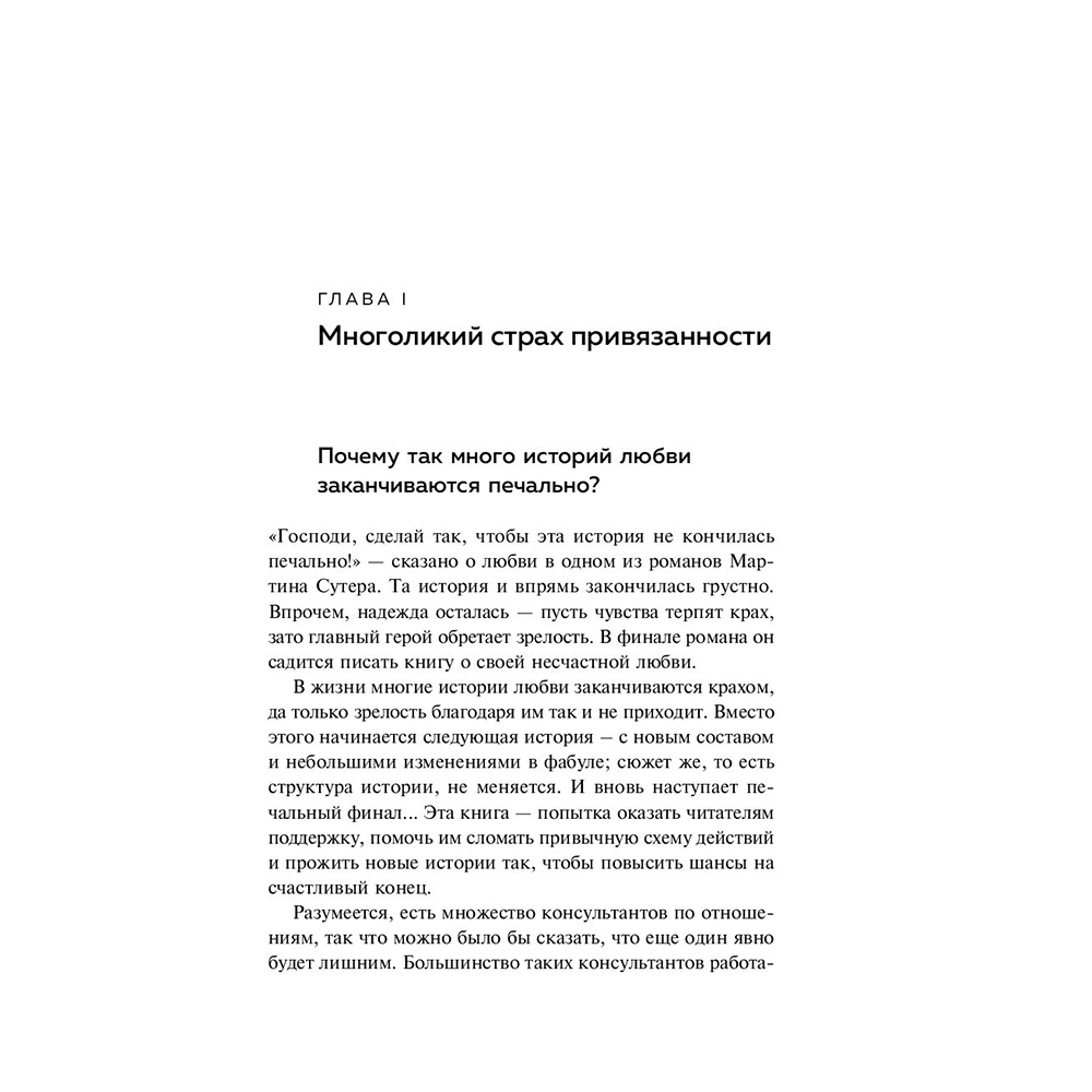 Книга "Любит/не любит. Что мешает вам создать крепкие отношения и как это исправить", Стефани Шталь  - 10