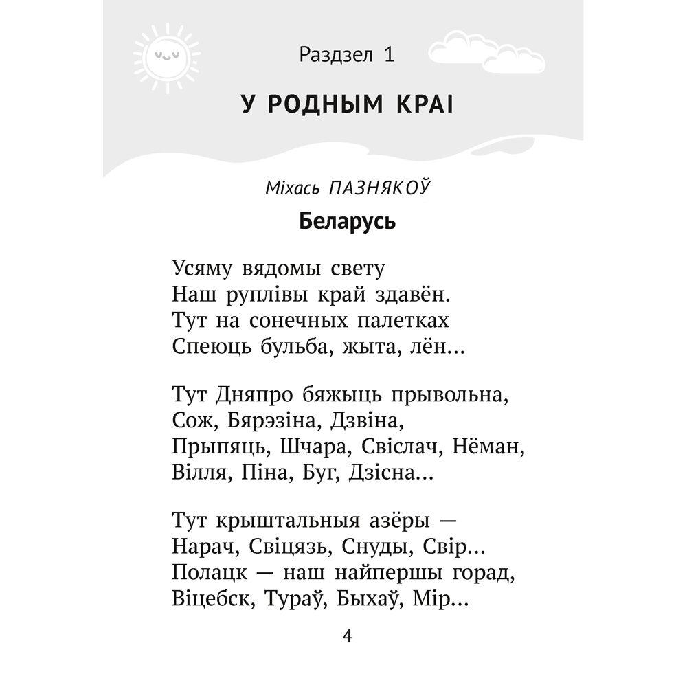Книга "Хрэстаматыя для пазакласнага чытання ў пачатковай школе. Частка 1" - 9
